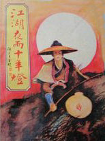 江湖夜雨十年灯