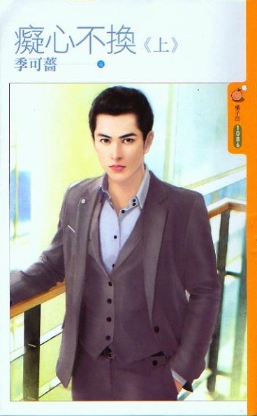 痴心不换（上）