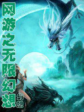 网游之无限幻想