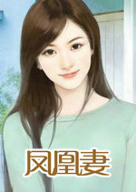 凤凰凄