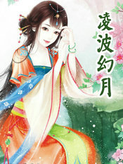 凌波幻月