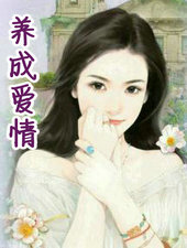 养成爱情