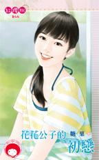 花花公子的初恋