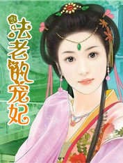 法老的宠妃&middot;终结篇