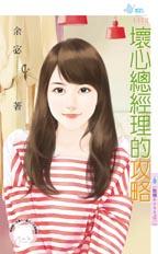 坏心总经理的攻略