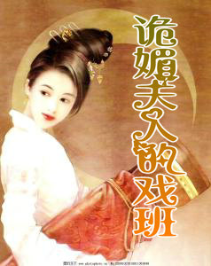 诡媚夫人的戏班