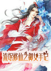 流氓修仙之御女手记