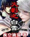 火影***——白雪