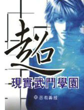 超现实武斗学园