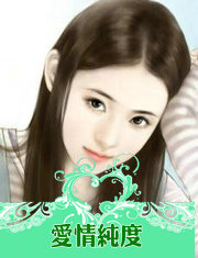爱情纯度