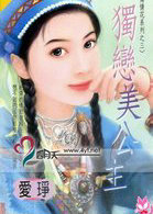 独恋美公主