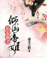 长安曲之倾国帝姬