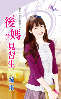 后妈见习生