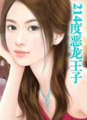 214度恶龙王子