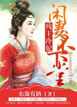 残王冷妃，闲凄不下堂