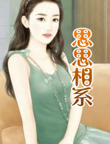 思思相系