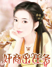 奸商出任务(上):犀利弃妃