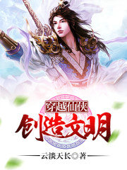 穿越仙侠创造文明