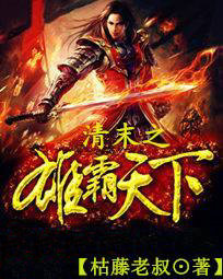 清末之雄霸天下