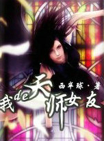 我的天师女友