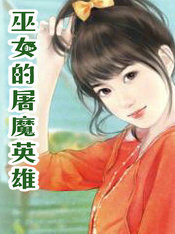 巫女的屠魔英雄