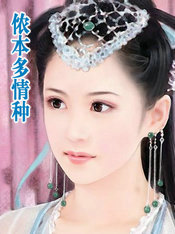 侬本多情种