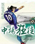 中场狂徒