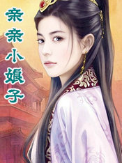 亲亲小娘子