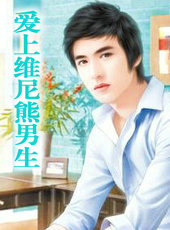 爱上维尼熊男生