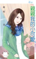 亲亲我的小可爱
