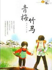 青梅竹马