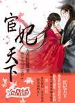 宦妃天下
