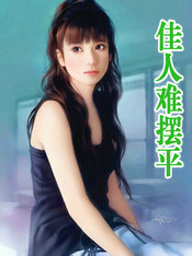 佳人难摆平