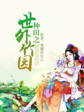 种田之世外竹园