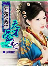 狂妃很彪悍：天才宠妃