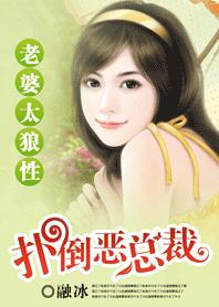 扑倒邪恶总裁:老婆太狼性