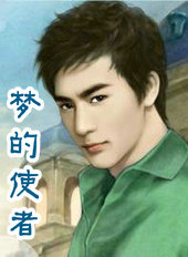 梦的使者