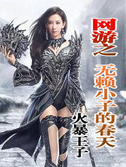 网游之无赖小子的舂天