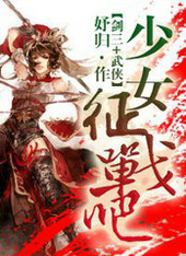 [剑三+武侠]少女,征战吧