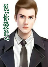 说!你爱谁?
