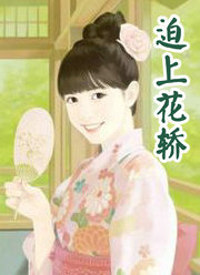 迫上花轿
