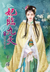 妃临九天卷二:誓做将军凄
