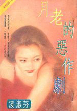 月老的恶作剧
