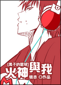 (黑篮)火神与我
