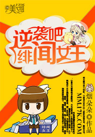 逆袭吧,绯闻女王!