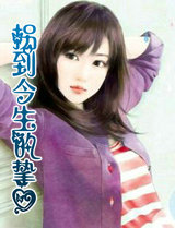 拐到今生的挚爱