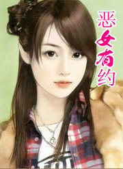 恶女有约