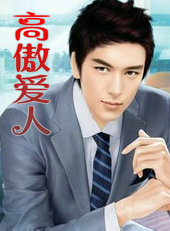 高傲爱人