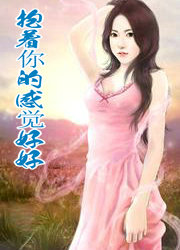 抱着你的感觉好好