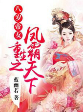 八岁帝女:重生之凤霸天下